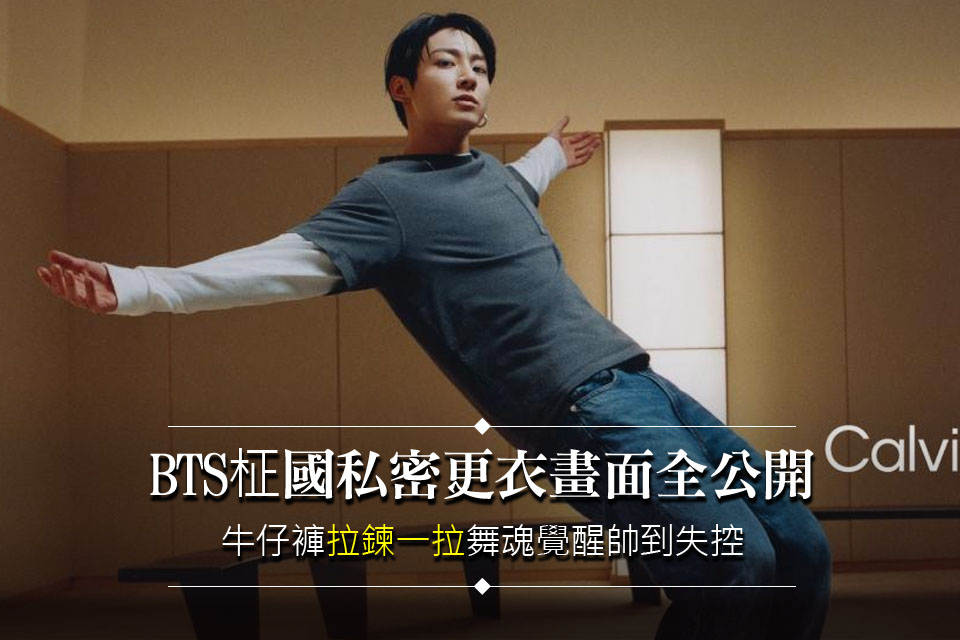 BTS柾國私密更衣畫面全公開！牛仔褲「拉鍊一拉」舞魂覺醒帥到失控