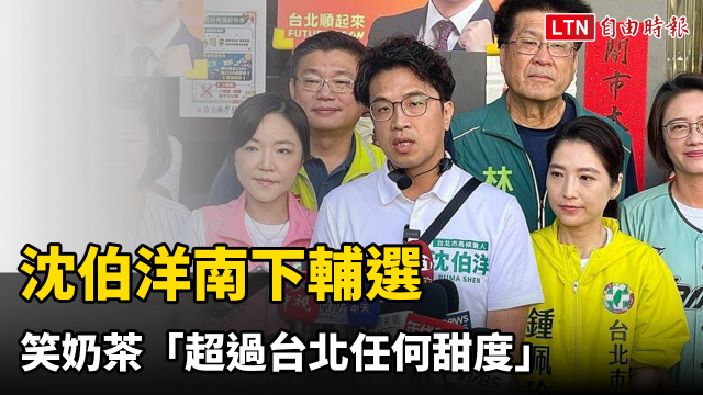 沈伯洋南下輔選笑奶茶「超過台北任何甜度」 分析高雄珍珠口感差異 沈伯洋南下輔選笑奶茶「超過台北任何甜度」 分析高雄珍珠口感差異