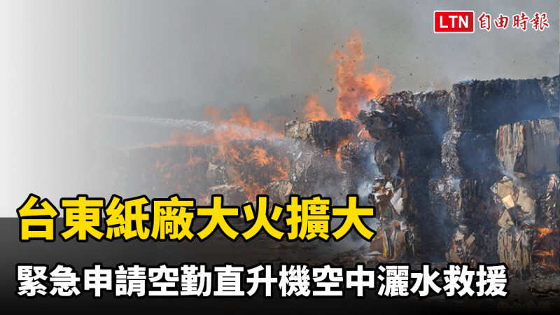 台東紙廠大火擴大 緊急申請空勤直升機空中灑水救援 台東紙廠大火擴大 緊急申請空勤直升機空中灑水救援
