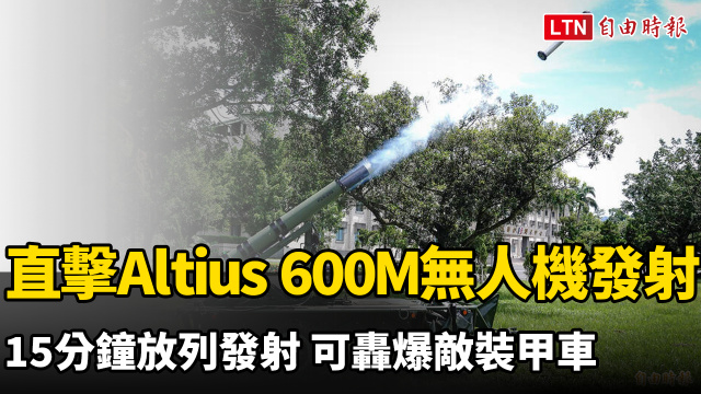 直擊Altius 600M無人機發射 15分鐘放列發射 可轟爆敵裝甲車 直擊Altius 600M無人機發射 15分鐘放列發射 可轟爆敵裝甲車