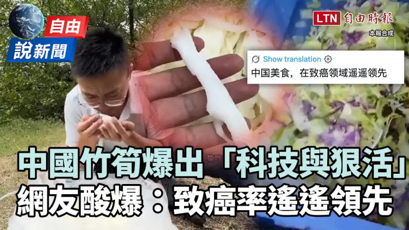 自由說新聞》廣東毒竹筍被爆是「科技與狠活」 網神酸:致癌率遙遙領先 自由說新聞》廣東毒竹筍被爆是「科技與狠活」 網神酸:致癌率遙遙領先