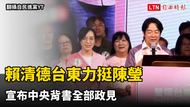 賴清德台東力挺陳瑩 宣布中央背書全部政見 賴清德台東力挺陳瑩 宣布中央背書全部政見