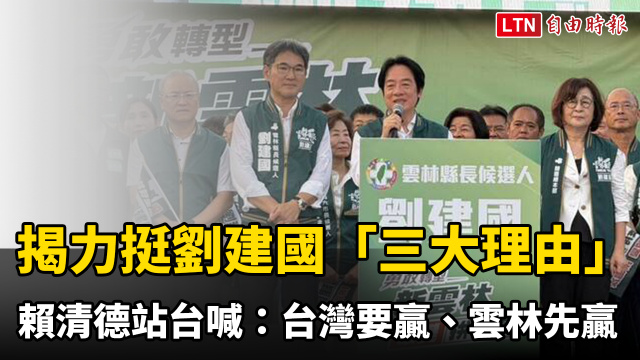 揭力挺劉建國「三大理由」 賴清德站台喊:台灣要贏、雲林先贏 揭力挺劉建國「三大理由」 賴清德站台喊:台灣要贏、雲林先贏