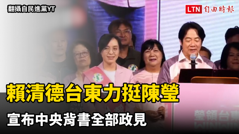賴清德台東力挺陳瑩 宣布中央背書全部政見 賴清德台東力挺陳瑩 宣布中央背書全部政見