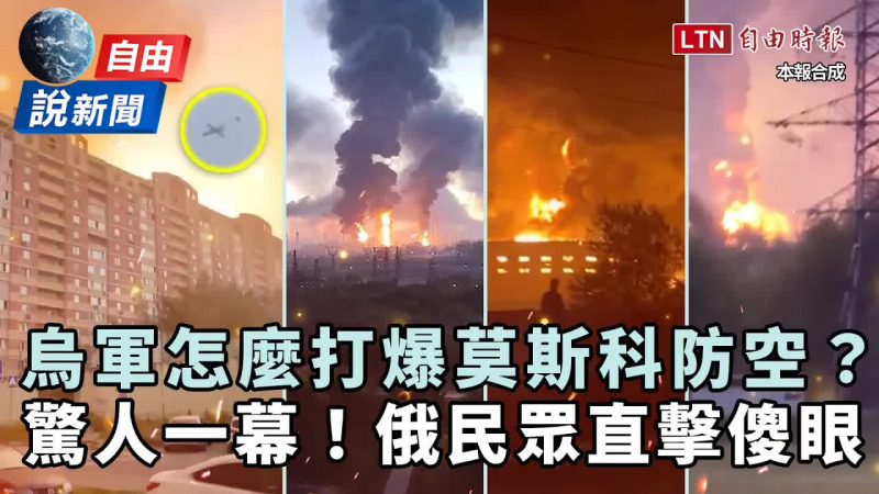 自由說新聞》烏克蘭怎麼打爆莫斯科防空?俄民眾超近距離直擊傻眼 自由說新聞》烏克蘭怎麼打爆莫斯科防空?俄民眾超近距離直擊傻眼