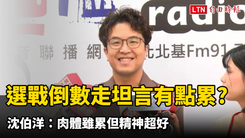 參選3個月瘦了10公斤 沈伯洋:肉體雖累但精神超好 參選3個月瘦了10公斤 沈伯洋:肉體雖累但精神超好