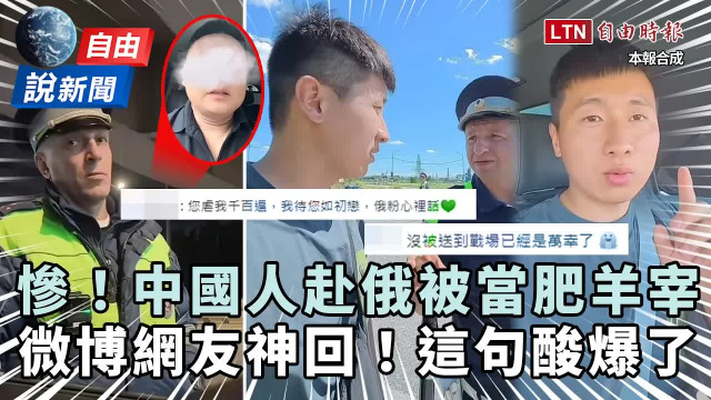 自由說新聞》中國人赴俄被當肥羊宰!真實情況讓微博網友酸爆:沒送去戰場... 自由說新聞》中國人赴俄被當肥羊宰!真實情況讓微博網友酸爆:沒送去戰場...