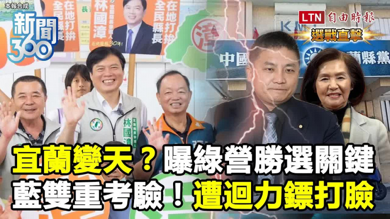新聞360》林國漳勝選關鍵曝光!藍揹「雙重考驗」遭迴力鏢打臉 新聞360》林國漳勝選關鍵曝光!藍揹「雙重考驗」遭迴力鏢打臉