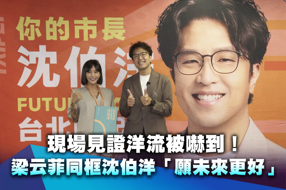現場見證洋流被嚇到！梁云菲同框沈伯洋再發聲「願未來更好」