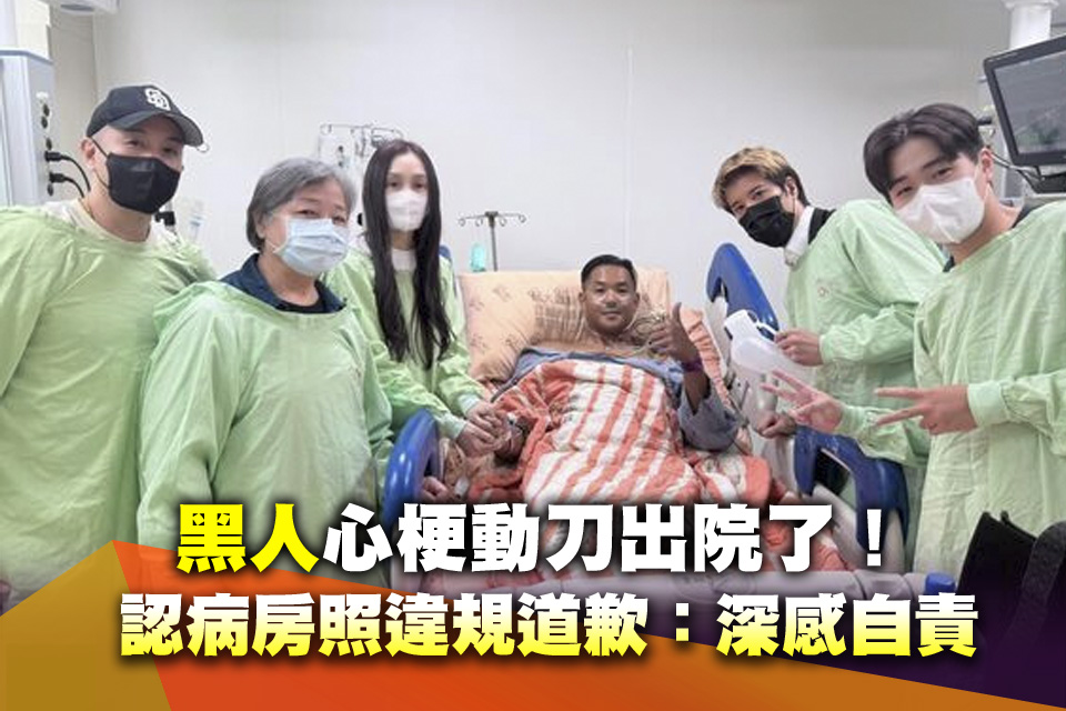 黑人心梗動刀出院了！認病房照違規道歉：深感自責