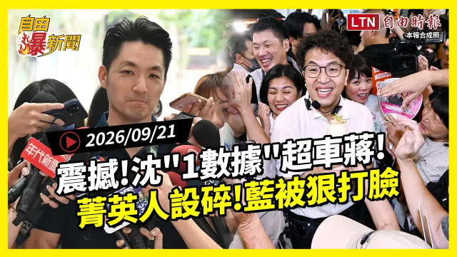 自由爆新聞》沈伯洋「關鍵數據」超車蔣萬安!國民黨藉鬍鬚張開戰被狠撕真相 自由爆新聞》沈伯洋「關鍵數據」超車蔣萬安!國民黨藉鬍鬚張開戰被狠撕真相