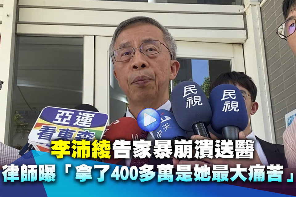 （影）李沛綾告家暴崩潰送醫 律師曝內幕「拿了400多萬是她最大痛苦」