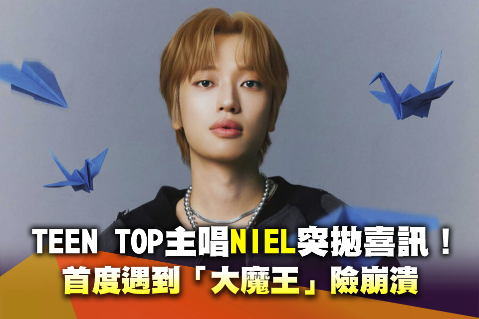 TEEN TOP 主唱NIEL突拋喜訊！首度遇到「大魔王」險崩潰