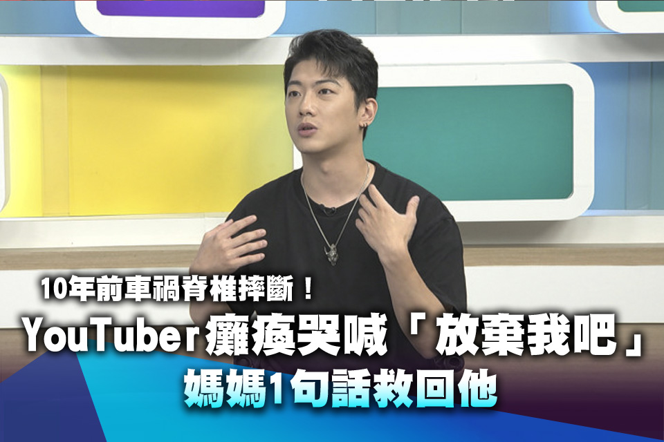 10年前車禍脊椎摔斷！YouTuber癱瘓哭喊「放棄我吧」 媽媽1句話救回他
