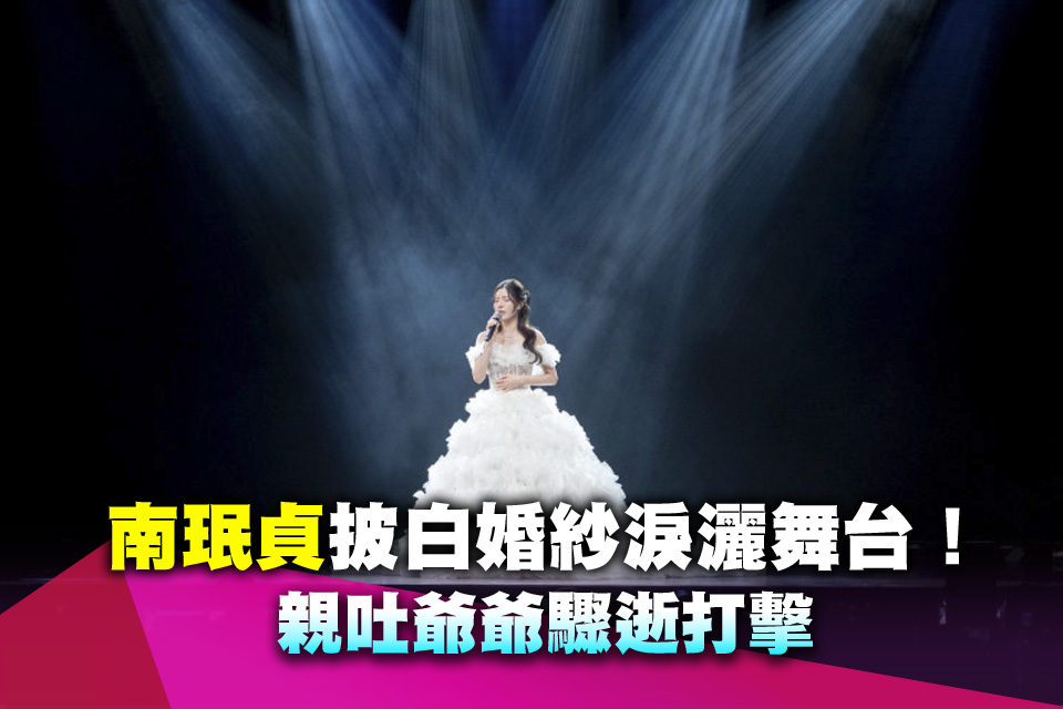南珉貞披白婚紗淚灑舞台！親吐爺爺驟逝打擊