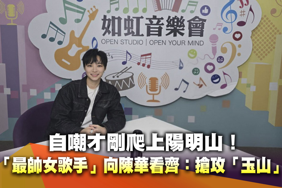 自嘲才剛爬上陽明山！「最帥女歌手」向陳華看齊：誓言搶攻「玉山」