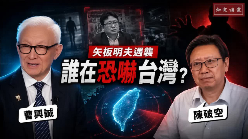 與陳破空對談：矢板明夫遇襲 誰在恐嚇台灣？【知定講堂 曹興誠 陳破空】EP261