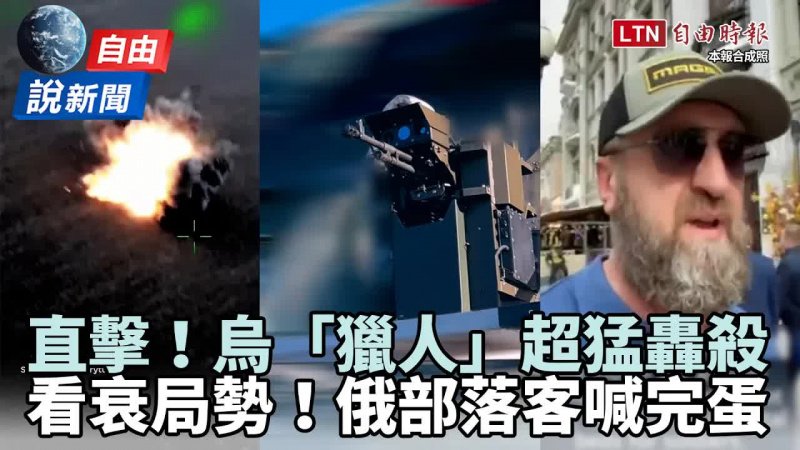 自由說新聞》無人戰力再升級！直擊烏「獵人」超猛轟殺！俄部落客喊：完蛋了