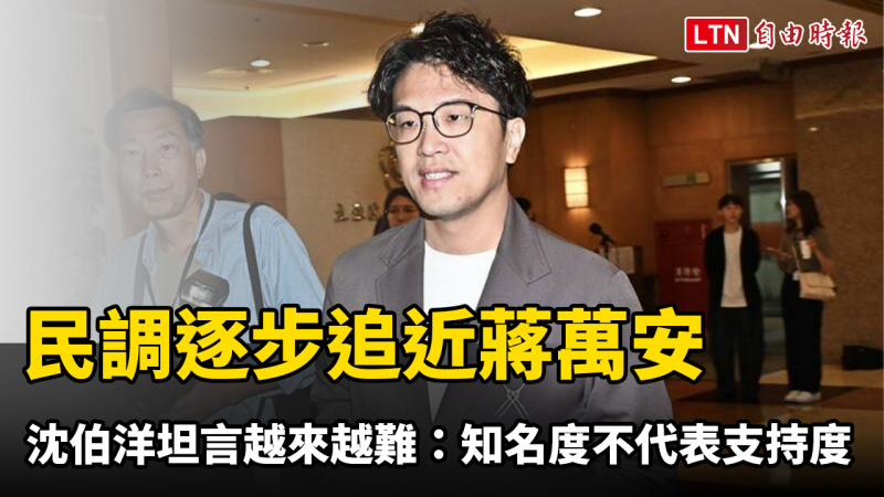 民調逐步追近蔣萬安 沈伯洋坦言越來越難：知名度不代表會變支持度