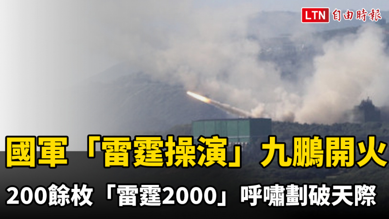 國軍「雷霆操演」九鵬開火 200餘枚「雷霆2000」火箭彈呼嘯劃破天際