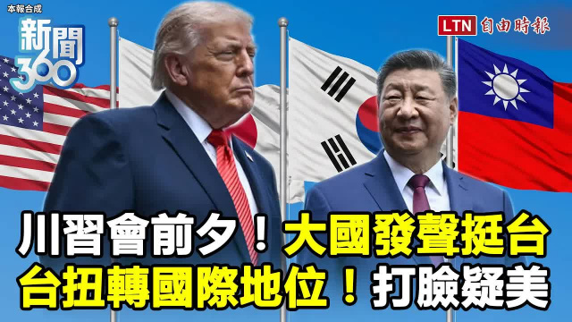 新聞360》川習會前夕大國發聲挺台！ 學者揭台灣扭轉國際地位打臉疑美
