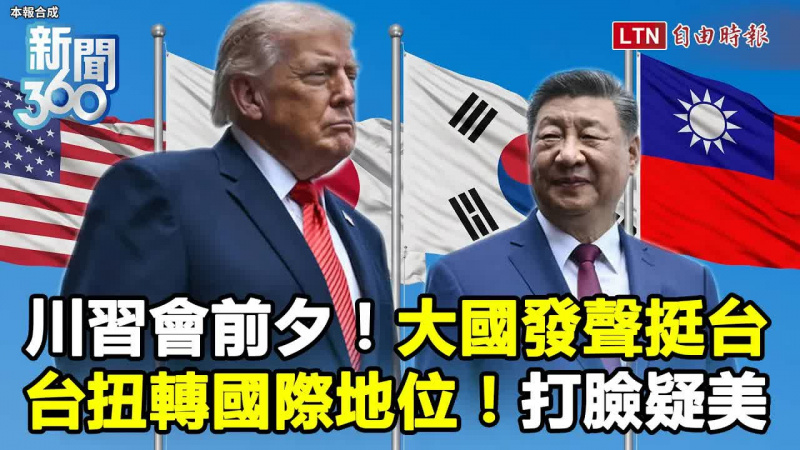 新聞360》川習會前夕大國發聲挺台！ 學者揭台灣扭轉國際地位打臉疑美