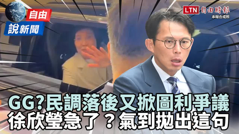 自由說新聞》民調落後還被酸Game Over！徐欣瑩聽「這句」氣炸嗆人