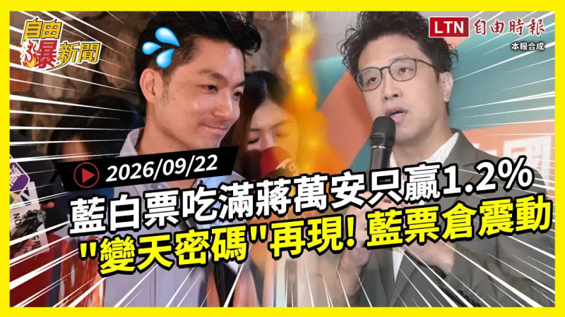 自由爆新聞》沈伯洋「關鍵數據」超車蔣萬安！國民黨藉鬍鬚張開戰被狠撕真相