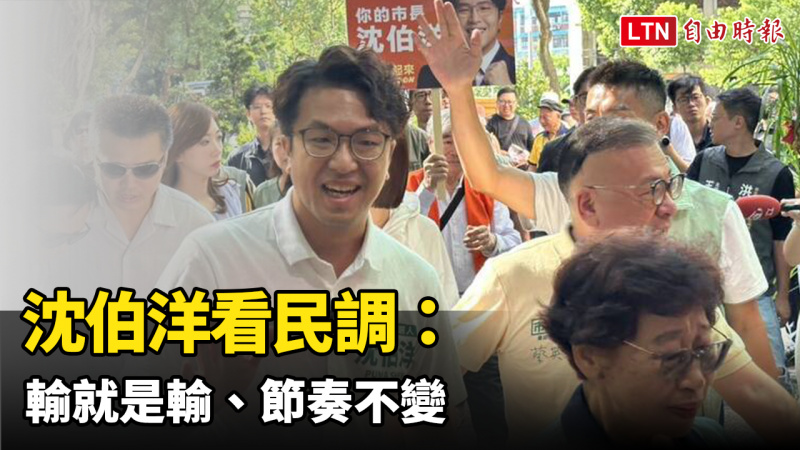 戴立安民調逼近、藍內參仍落後雙位數 沈伯洋：輸就是輸、節奏不變