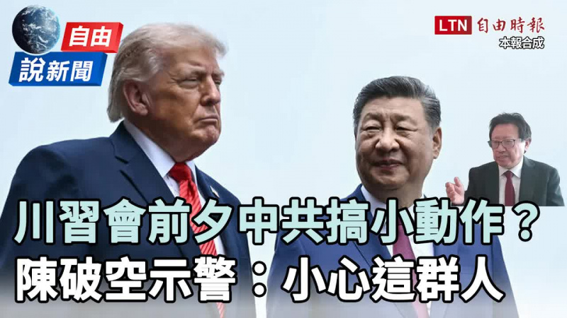 自由說新聞》川習會倒數！習近平「小動作」暗藏2訊號 陳破空示警美方：小心這群人