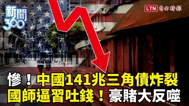 新聞360》141兆三角債炸裂!中國經濟國師「擋袂牢」逼習吐錢 新聞360》141兆三角債炸裂!中國經濟國師「擋袂牢」逼習吐錢