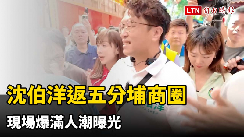 洋流回家！沈伯洋返五分埔商圈 現場爆滿人潮曝光