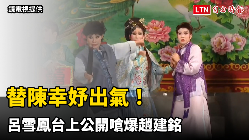 替陳幸妤出氣！鍘美藝術節高喊「還錢2300萬」 呂雪鳳台上公開嗆爆趙建銘