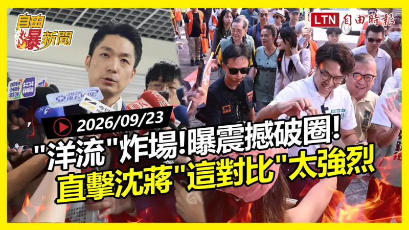 自由爆新聞》藍越酸「洋流」越旺！最新一幕炸場震撼破圈！