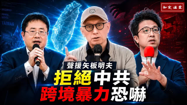 聲援矢板明夫:拒絕中共跨境暴力恐嚇【知定講堂 曹興誠 矢板明夫 沈伯洋】 聲援矢板明夫:拒絕中共跨境暴力恐嚇【知定講堂 曹興誠 矢板明夫 沈伯洋】