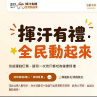 延續「揮汗有禮」活動 揪團合辦擴大財源