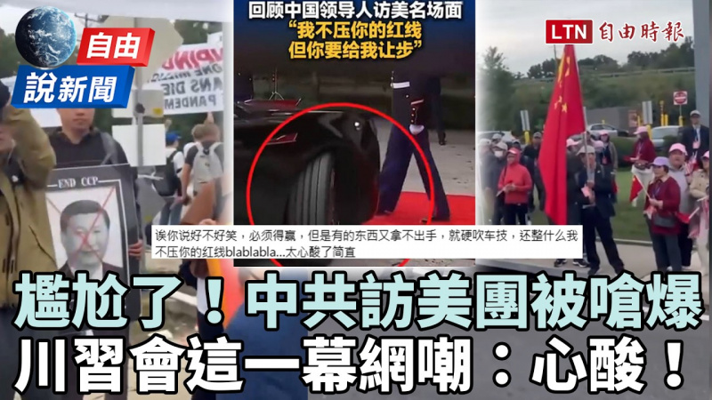 自由說新聞》中共訪美團被嗆爆！川習會尷尬一幕網嘲：看了心酸