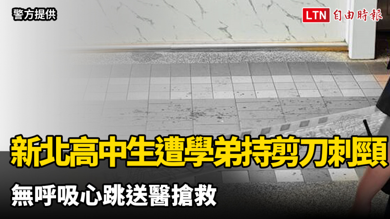 新北17歲高中生遭學弟持剪刀刺頸 無呼吸心跳送醫搶救