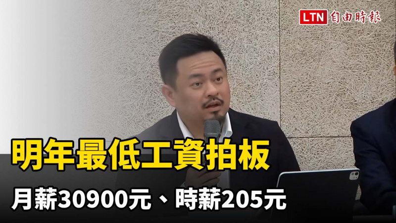 明年最低工資近8小時角力拍板 月薪30900元、調幅4.745％ 時薪205元