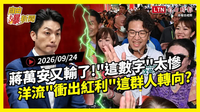 自由爆新聞》蔣萬安輸了「這數字」太慘!洋流「衝出紅利」這群人轉向? 自由爆新聞》蔣萬安輸了「這數字」太慘!洋流「衝出紅利」這群人轉向?