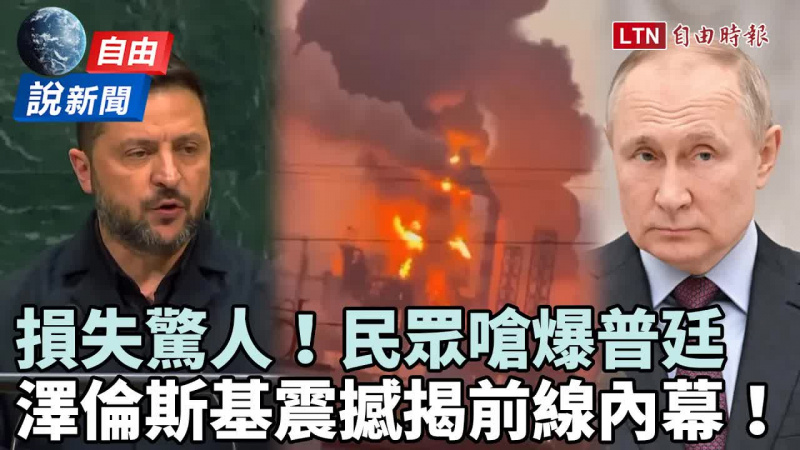 自由說新聞》俄「損失驚人」民眾嗆爆普廷！澤倫斯基震撼揭前線內幕