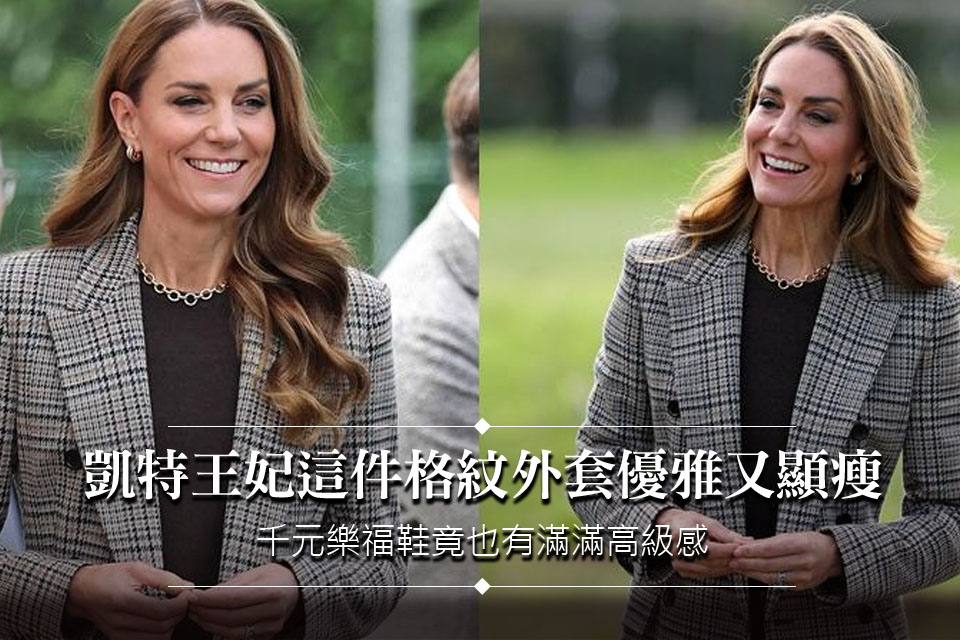 凱特王妃這件格紋外套優雅又顯瘦！千元樂福鞋這樣搭 竟有滿滿高級感