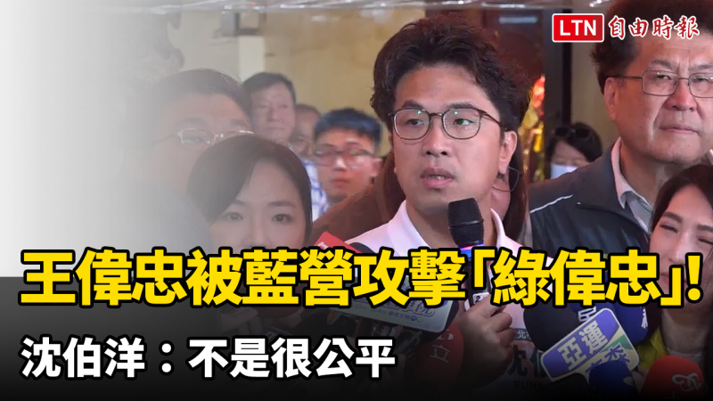 王偉忠被藍營攻擊「綠偉忠」！沈伯洋：不是很公平