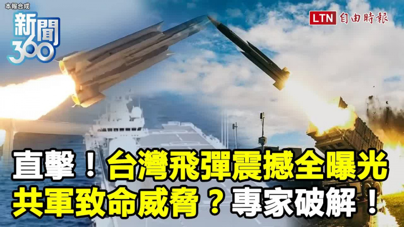 新聞360》台灣飛彈震撼全曝光！共軍「致命威脅」專家破解