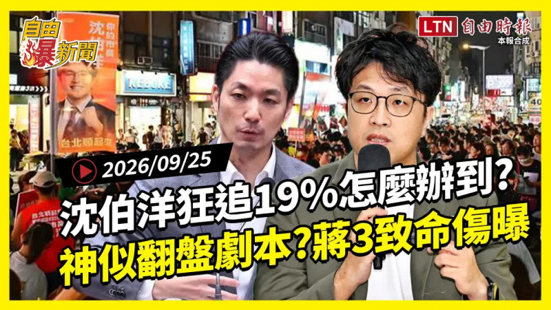 自由爆新聞》沈伯洋狂追19%怎辦到？蔣萬安3大致命傷曝！