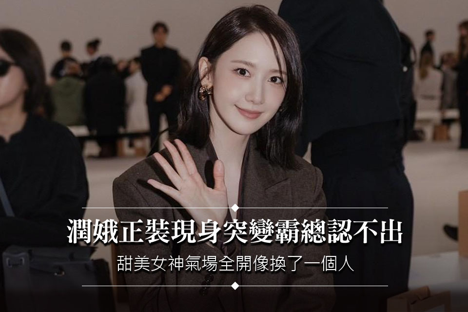 潤娥突變「霸總」認不出！全身深棕西裝氣場全開、甜美女神像換一個人