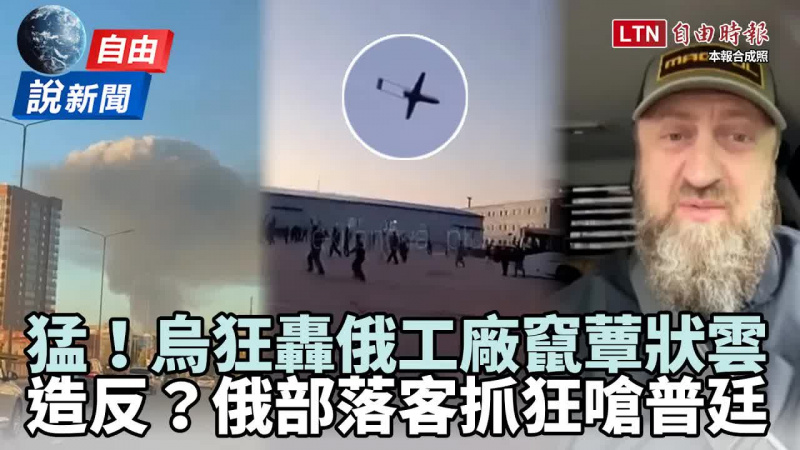 自由說新聞》烏「狂轟」炸出蕈狀雲！部落客造反狠嗆普廷：百姓屁都不是