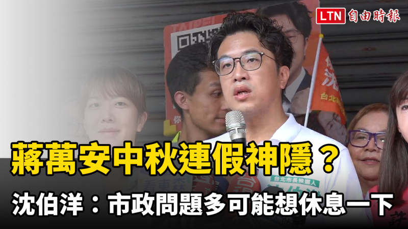 蔣萬安中秋連假神隱？ 沈伯洋：市政問題多可能想休息一下