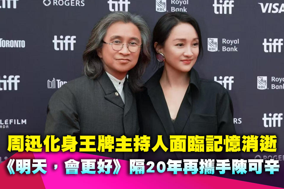 周迅化身王牌主持人面臨記憶消逝 《明天，會更好》隔20年再攜手陳可辛