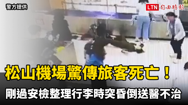 松山機場驚傳旅客死亡！66歲婦人剛過安檢整理行李時突昏倒送醫不治